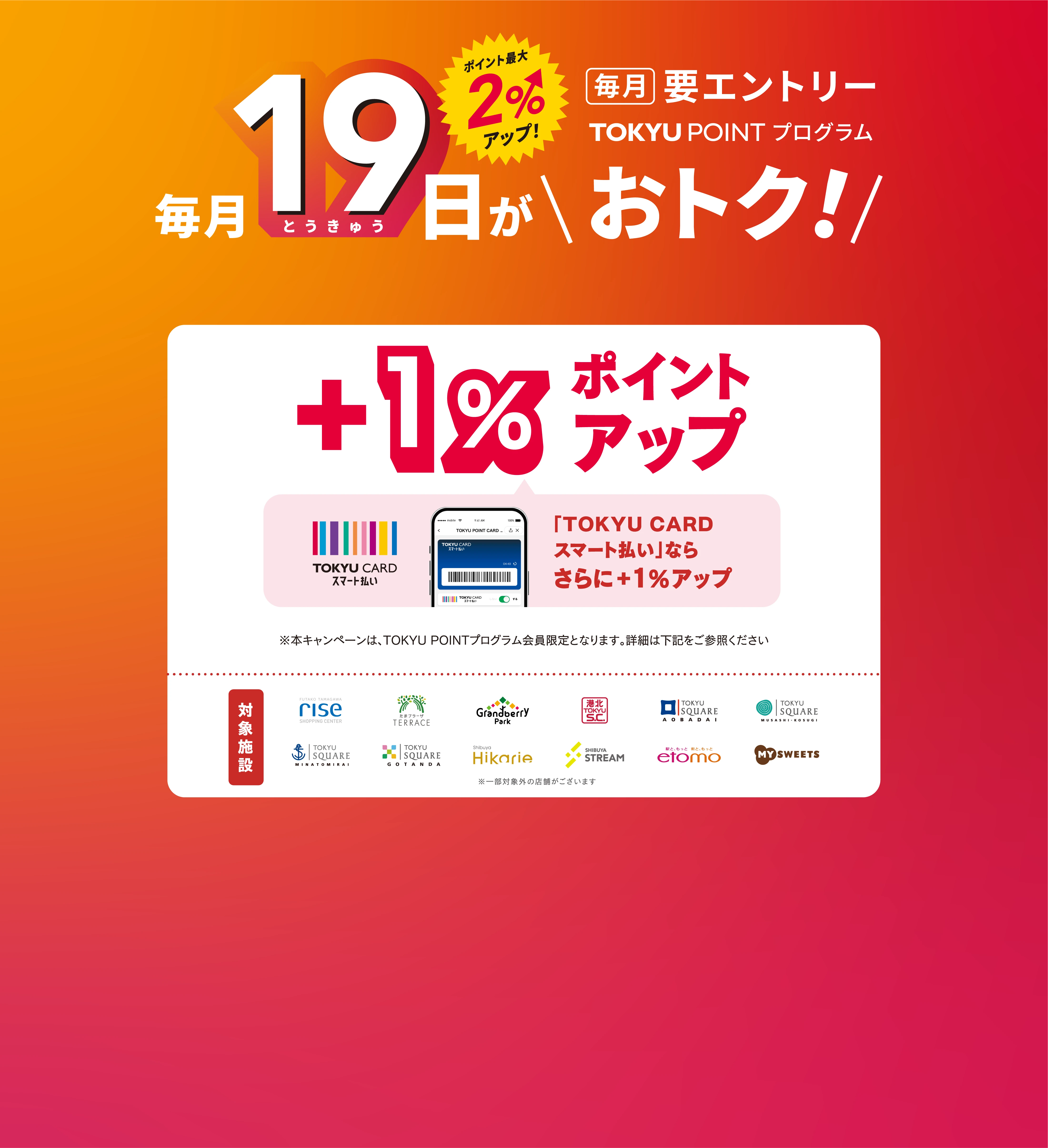 毎月19日がおトク! 毎月19日は対象の東急グループでお買い物!