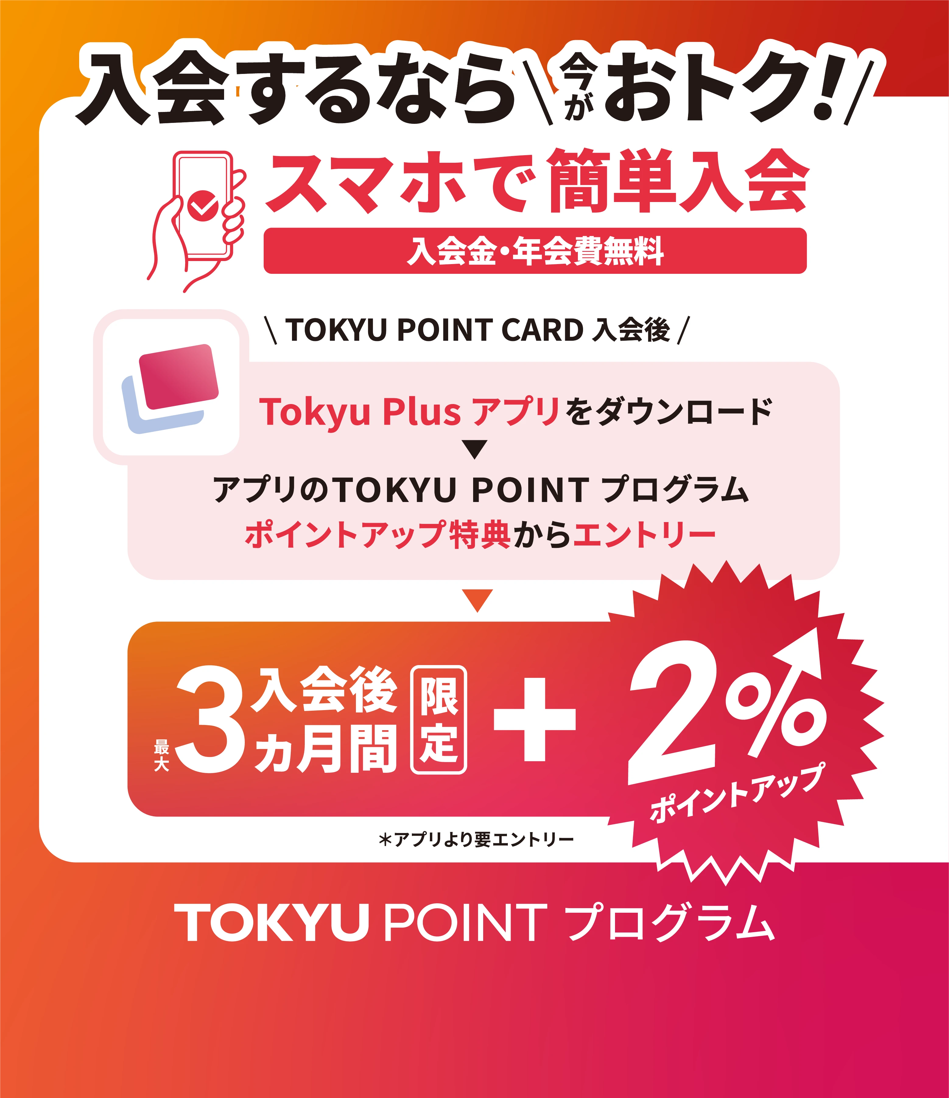 TOKYU POINT さらに！貯めやすく！使いやすく！
